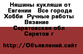 Няшины кукляши от Евгении - Все города Хобби. Ручные работы » Вязание   . Саратовская обл.,Саратов г.